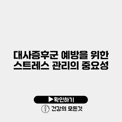 대사증후군 예방을 위한 스트레스 관리의 중요성