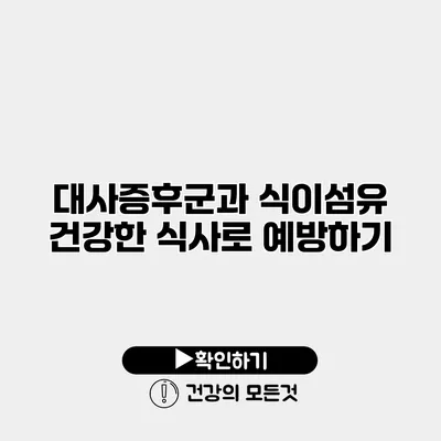 대사증후군과 식이섬유 건강한 식사로 예방하기