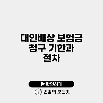 대인배상 보험금 청구 기한과 절차