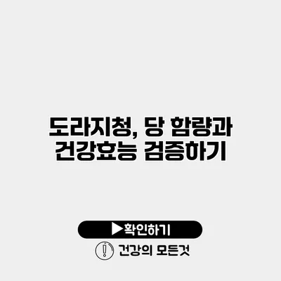 도라지청, 당 함량과 건강효능 검증하기