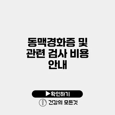 동맥경화증 및 관련 검사 비용 안내