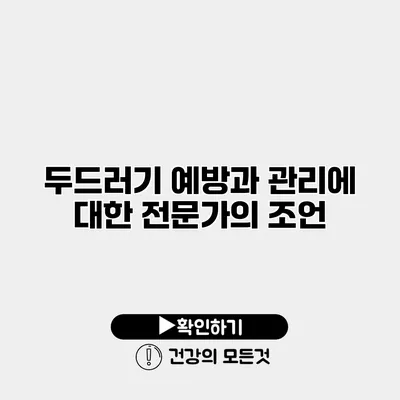 두드러기 예방과 관리에 대한 전문가의 조언
