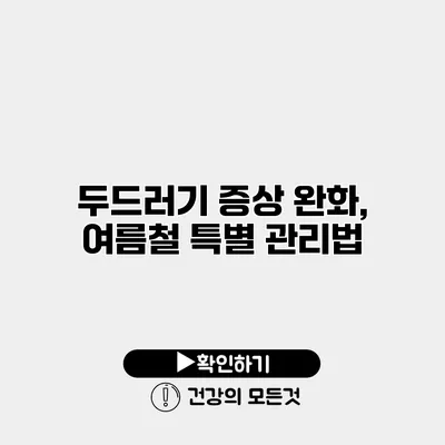 두드러기 증상 완화, 여름철 특별 관리법