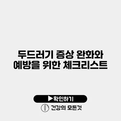 두드러기 증상 완화와 예방을 위한 체크리스트