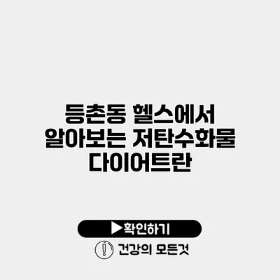 등촌동 헬스에서 알아보는 저탄수화물 다이어트란?