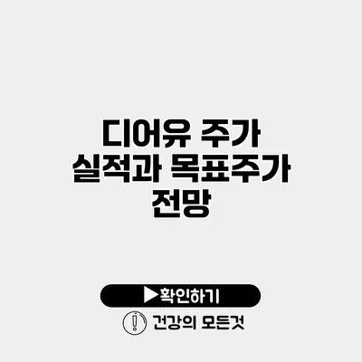 디어유 주가 실적과 목표주가 전망