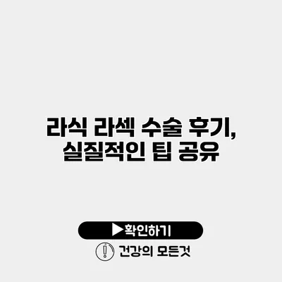 라식 라섹 수술 후기, 실질적인 팁 공유