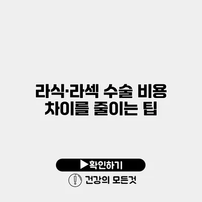 라식·라섹 수술 비용 차이를 줄이는 팁