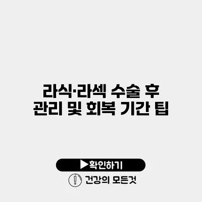 라식·라섹 수술 후 관리 및 회복 기간 팁
