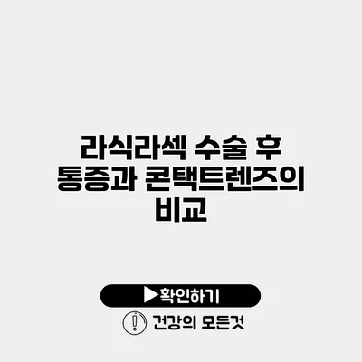 라식/라섹 수술 후 통증과 콘택트렌즈의 비교