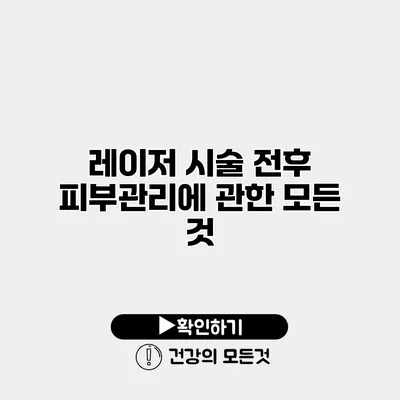 레이저 시술 전후 피부관리에 관한 모든 것