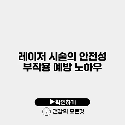 레이저 시술의 안전성 부작용 예방 노하우