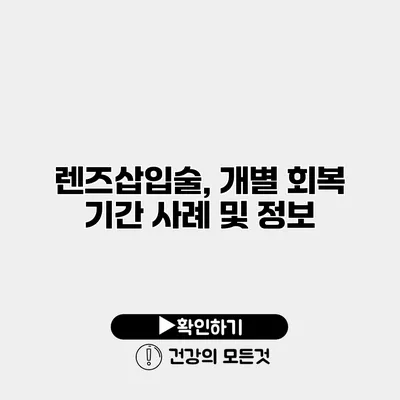 렌즈삽입술, 개별 회복 기간 사례 및 정보