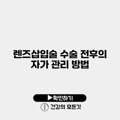 렌즈삽입술 수술 전후의 자가 관리 방법