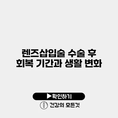 렌즈삽입술 수술 후 회복 기간과 생활 변화