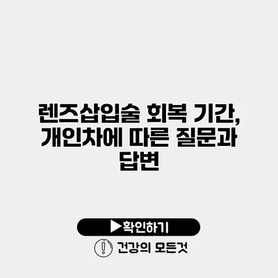 렌즈삽입술 회복 기간, 개인차에 따른 질문과 답변