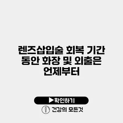 렌즈삽입술 회복 기간 동안 화장 및 외출은 언제부터?