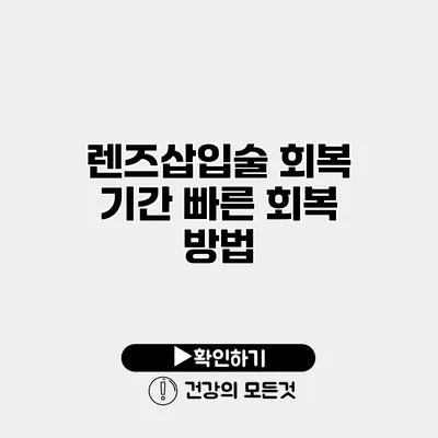 렌즈삽입술 회복 기간 빠른 회복 방법
