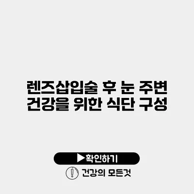 렌즈삽입술 후 눈 주변 건강을 위한 식단 구성