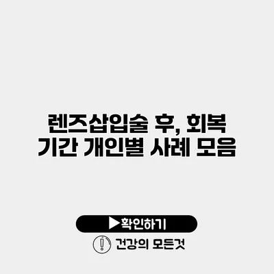 렌즈삽입술 후, 회복 기간 개인별 사례 모음