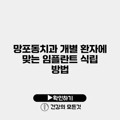 망포동치과 개별 환자에 맞는 임플란트 식립 방법