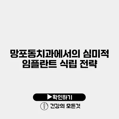 망포동치과에서의 심미적 임플란트 식립 전략