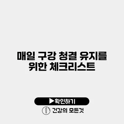 매일 구강 청결 유지를 위한 체크리스트