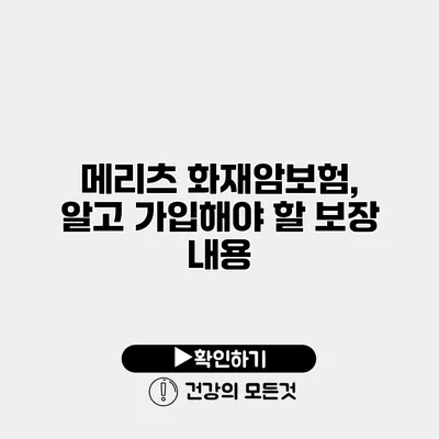 메리츠 화재암보험, 알고 가입해야 할 보장 내용