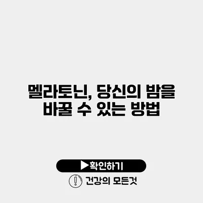 멜라토닌, 당신의 밤을 바꿀 수 있는 방법