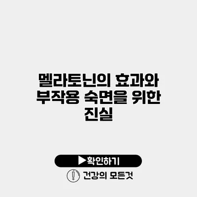 멜라토닌의 효과와 부작용 숙면을 위한 진실