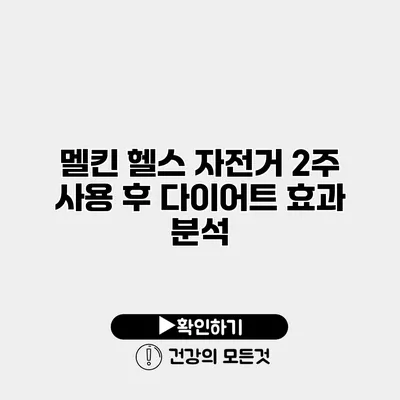 멜킨 헬스 자전거 2주 사용 후 다이어트 효과 분석