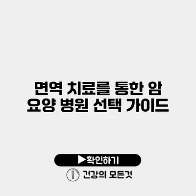 면역 치료를 통한 암 요양 병원 선택 가이드