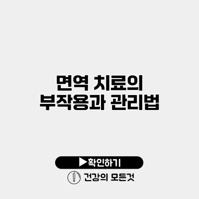 면역 치료의 부작용과 관리법