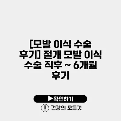 [모발 이식 수술 후기] 절개 모발 이식 수술 직후 ~ 6개월 후기