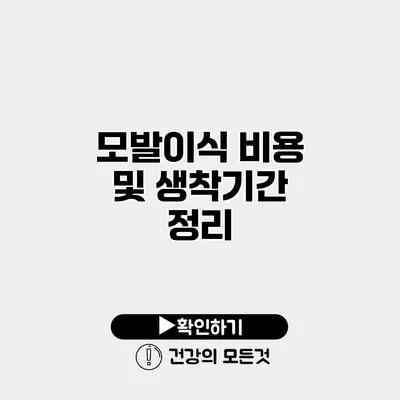 모발이식 비용 및 생착기간 정리