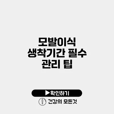 모발이식 생착기간 필수 관리 팁