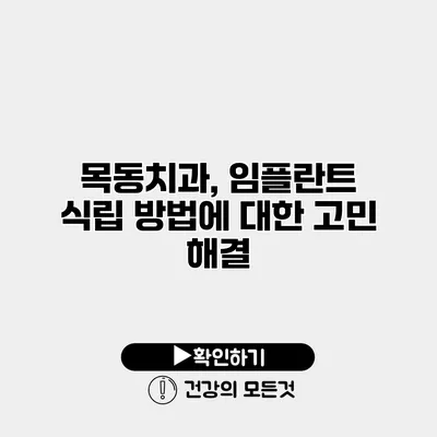 목동치과, 임플란트 식립 방법에 대한 고민 해결