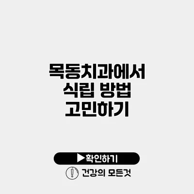 목동치과에서 식립 방법 고민하기