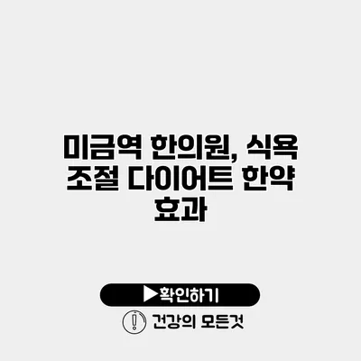 미금역 한의원, 식욕 조절 다이어트 한약 효과