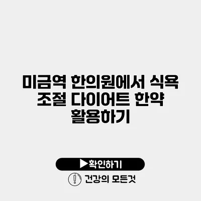 미금역 한의원에서 식욕 조절 다이어트 한약 활용하기