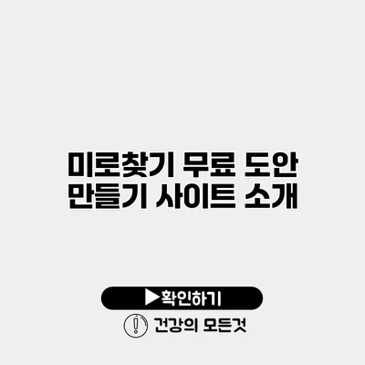 미로찾기 무료 도안 만들기 사이트 소개