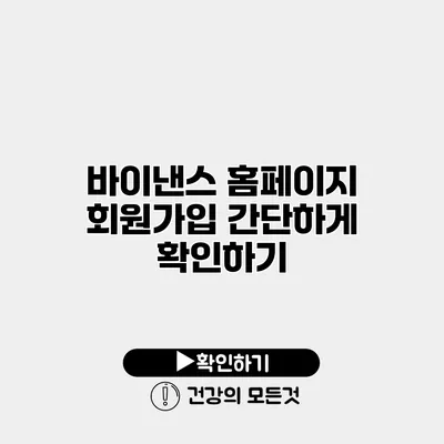 바이낸스 홈페이지 회원가입 간단하게 확인하기