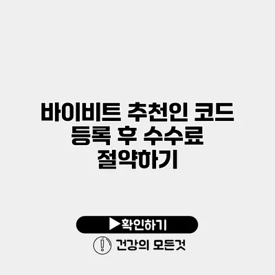 바이비트 추천인 코드 등록 후 수수료 절약하기