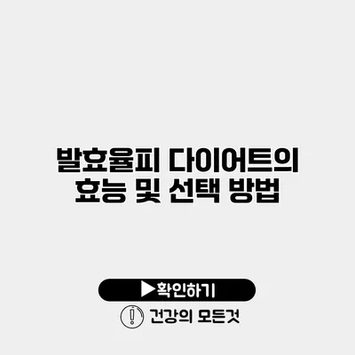 발효율피 다이어트의 효능 및 선택 방법