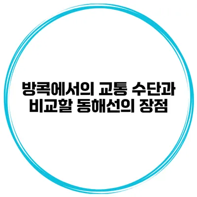 방콕에서의 교통 수단과 비교할 동해선의 장점