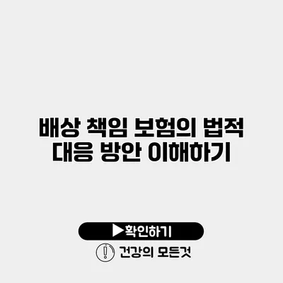 배상 책임 보험의 법적 대응 방안 이해하기
