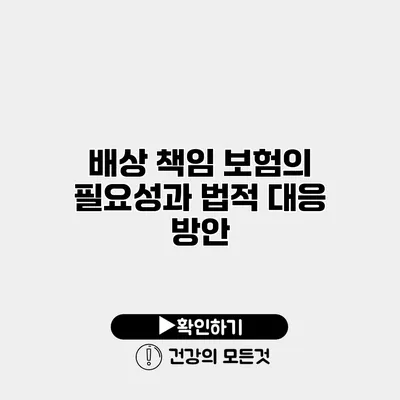 배상 책임 보험의 필요성과 법적 대응 방안