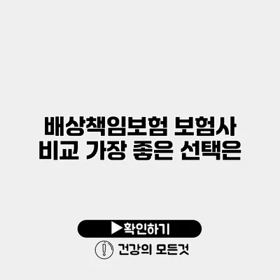 배상책임보험 보험사 비교 가장 좋은 선택은?