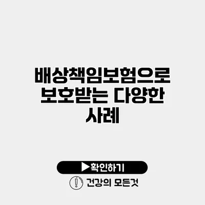 배상책임보험으로 보호받는 다양한 사례