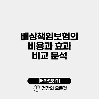 배상책임보험의 비용과 효과 비교 분석